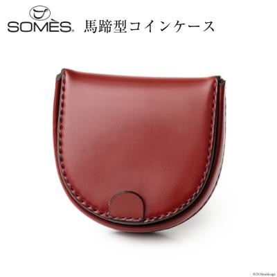ふるさと納税 砂川市 SOMES 馬蹄型 コインケース (ダークブラウン) HV-28 [12260727-b] ◎