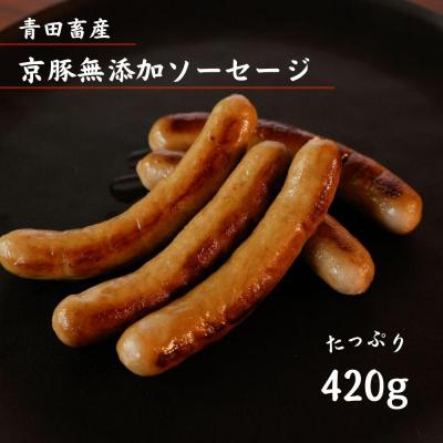 ふるさと納税 京都市 [青田畜産]京豚無添加ソーセージ