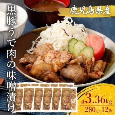 ふるさと納税 薩摩川内市 鹿児島県産 黒豚うで肉の味噌漬け12袋 合計3.36kg BS-050