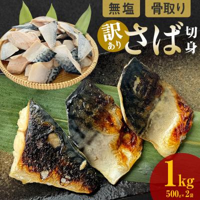 ふるさと納税 石巻市 「訳あり」 無塩 さば骨取り切身 (どっさり1kg) サバ 鯖 切り身 冷凍 小分け 骨とり