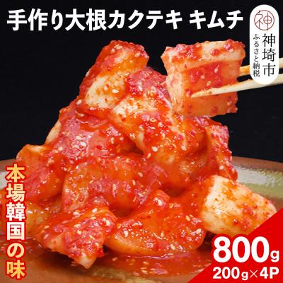 ふるさと納税 神埼市 [一子相伝]秘伝の大根カクテキキムチ 200g×4パック(H104118)
