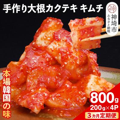 ふるさと納税 神埼市 [3カ月定期便][一子相伝]秘伝の大根カクテキキムチ 200g×4パック(H104119)