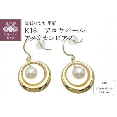 ふるさと納税 甲府市 K18 アコヤパール アメリカンピアス KE0863