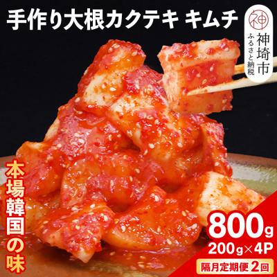 ふるさと納税 神埼市 [隔月2回定期便][一子相伝]秘伝の大根カクテキキムチ 200g×4パック(H104123)