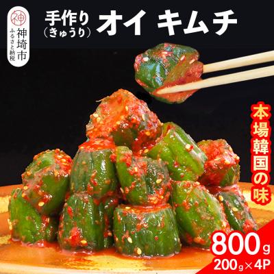 ふるさと納税 神埼市 [一子相伝]秘伝のオイ(きゅうり)キムチ 200g×4パック(H104126)