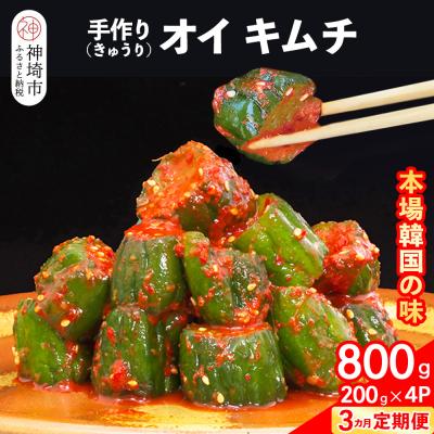 ふるさと納税 神埼市 [3カ月定期便][一子相伝]秘伝のオイ(きゅうり)キムチ 200g×4パック(H104127)