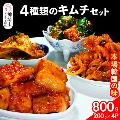 ふるさと納税 神埼市 [一子相伝]秘伝の4種類のキムチ 200g×4パック(H104158)