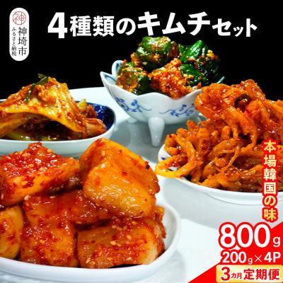 ふるさと納税 神埼市 [3カ月定期便][一子相伝]秘伝の4種類のキムチ 200g×4パック(H104159)