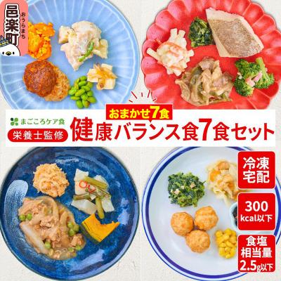 ふるさと納税 邑楽町 まごころケア食 健康バランス食 お弁当 [冷凍] 7食セット|09_sil-010701