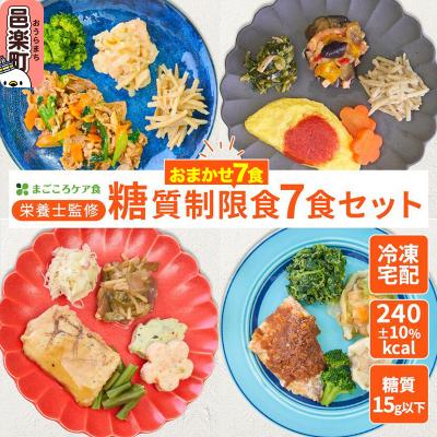 ふるさと納税 邑楽町 まごころケア食 糖質制限食 お弁当 [冷凍] 7食セット|09_sil-020701