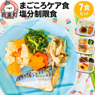 ふるさと納税 邑楽町 まごころケア食 塩分制限食 お弁当 [冷凍] 7食セット|09_sil-030701