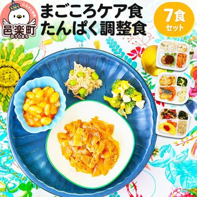 ふるさと納税 邑楽町 まごころケア食 たんぱく調整食 お弁当 [冷凍] 7食セット|09_sil-050701
