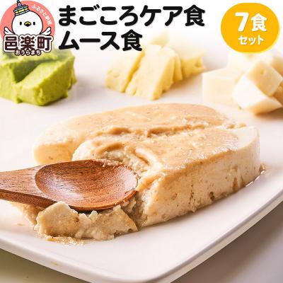 ふるさと納税 邑楽町 まごころケア食 ムース食 お弁当 [冷凍] 7食セット|09_sil-060701