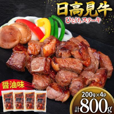 ふるさと納税 気仙沼市 牛肉 日高見牛 味付け 一口ステーキ 赤身 醤油味 計800g 