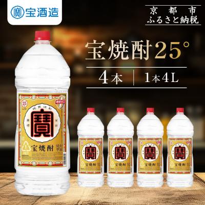 ふるさと納税 京都市 [タカラ]宝焼酎25°4LエコペットN|焼酎 宝焼酎 本格焼酎 人気セット