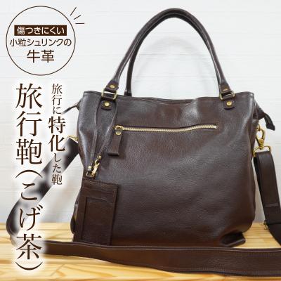 ふるさと納税 天草市 旅行鞄(こげ茶)