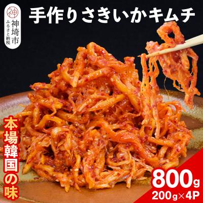 ふるさと納税 神埼市 [一子相伝]秘伝のさきいかキムチ 200g×4パック(H104150)