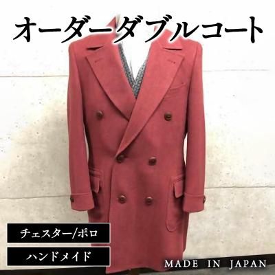 ふるさと納税 西都市 セミハンドメイドオーダーコート/ダブル イングランド製他ウール100%・カシミヤ混紡[2597]