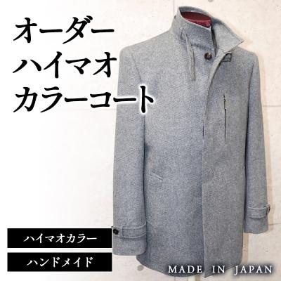 ふるさと納税 西都市 セミハンドメイドオーダーコート イングランド製他ウール100%・カシミヤ混紡[2598]