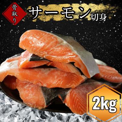 ふるさと納税 愛南町 国産 骨なしサーモン 計2kg(1kg2P) 鮭 サーモン 愛南サン・フィッシュ