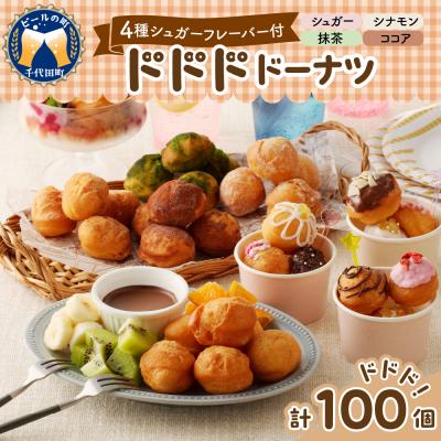ふるさと納税 千代田町 ドドドドーナツ[群馬県千代田町] ボールドーナツ 100個 &lt;ヌーベルオリジン&gt;ch006-006