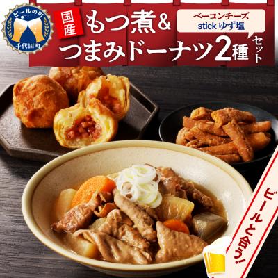 ふるさと納税 千代田町 国産もつ煮+つまみドーナツセット [群馬県千代田町] &lt;ヌーベルオリジン&gt; ch006-010
