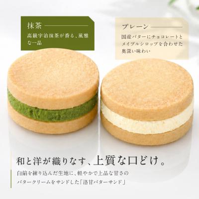 ふるさと納税 京都市 【パティスリー洛甘舎】洛甘バターサンド 5個入り (2種セット) | 京都 大人気 スイーツブランド |  | 01