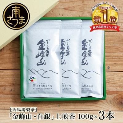 ふるさと納税 南さつま市 [西馬場製茶]かごしま茶「金峰山・白銀」3本セット(100g×3)