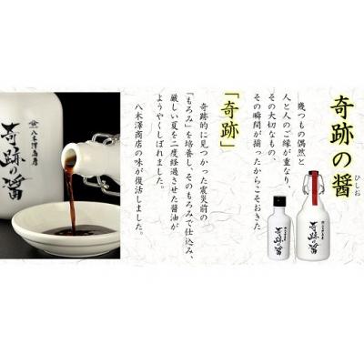 ふるさと納税 陸前高田市 濃口 醤油 奇跡の醤(ひしお) 500ml×1本 【八木澤商店】の画像