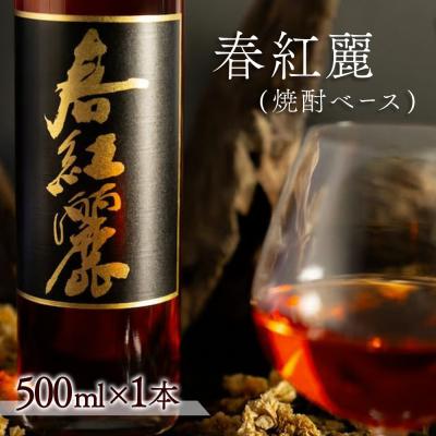 ふるさと納税 南相馬市 春紅麗(焼酎ベース)500ml br001-aa