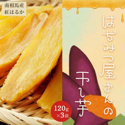 ふるさと納税 南相馬市 はちみつ屋さんの干し芋120g×3袋 cl001-aa