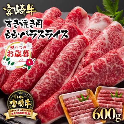 ふるさと納税 西都市 [お歳暮のし付き]宮崎牛ももバラすき焼き600g(300g×2)牛肉スライス[2413]
