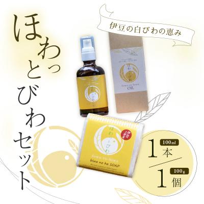 ふるさと納税 伊豆市 [自然療法 サロンミモザ]ほわっとびわOIL(100ml)とほわっとびわ石鹸(100g)セット