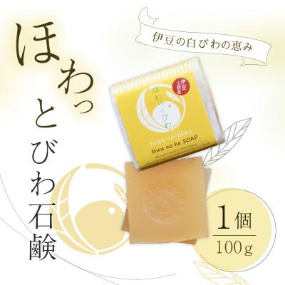 ふるさと納税 伊豆市 [自然療法 サロンミモザ]白びわ葉 エキス配合 ほわっと びわ 石鹸 1個 (100g)