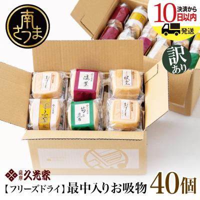 ふるさと納税 南さつま市 [訳あり ご自宅用] 久光家 お吸物40個 サザンフーズ フリーズドライ スープ 常温