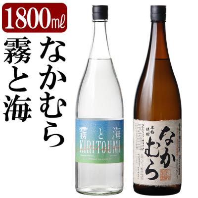 ふるさと納税 霧島市 本格芋焼酎飲み比べセット!「なかむら」「霧と海