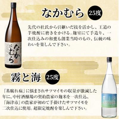 ふるさと納税 霧島市 本格芋焼酎飲み比べセット!「なかむら」「霧と海