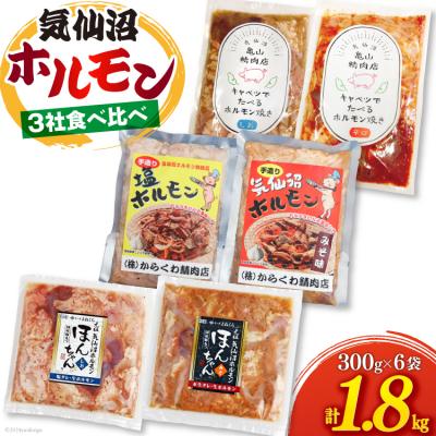 ふるさと納税 気仙沼市 気仙沼ホルモン 食べ比べ 3社 6袋 計1.8kg 20565354