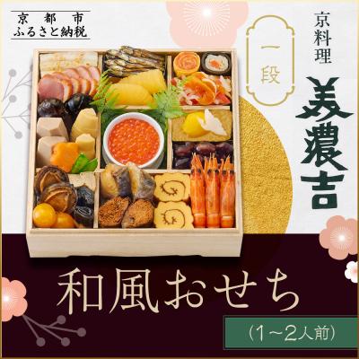 ふるさと納税 京都市 [京料理 美濃吉]和風おせち 一段 1〜2人前|京都 本格料亭おせち 人気おせち