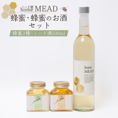 ふるさと納税 南相馬市 ミード酒(home MEAD) 蜂蜜・蜂蜜のお酒のセット ce001-ab