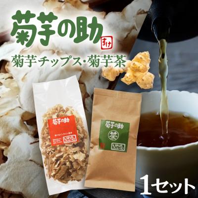 ふるさと納税 芽室町 北海道十勝芽室町 菊芋の助・茶と乾燥野菜 me012-003c