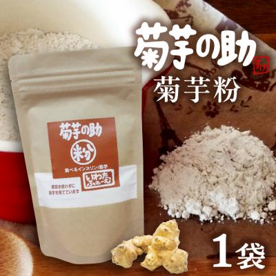 ふるさと納税 芽室町 北海道十勝芽室町 菊芋の助・粉 me012-004c