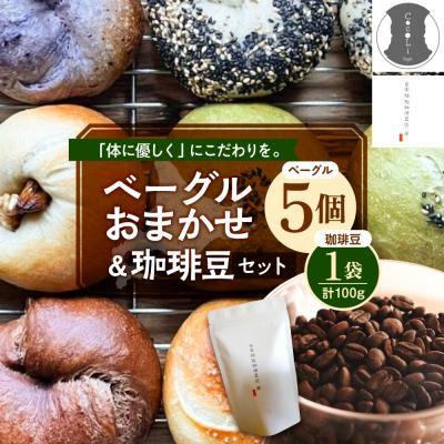ふるさと納税 芽室町 北海道十勝芽室町 ベーグルおまかせ5点珈琲豆1点セット me070-002c