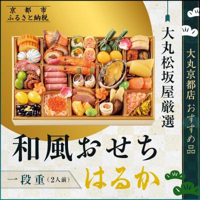 ふるさと納税 京都市 [大丸松坂屋厳選]和風おせち1段[はるか]2人前[大丸京都店おすすめ品]