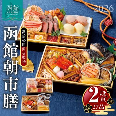 ふるさと納税 函館市 [先行受付]2026 お正月 函館松岡商店監修 函館朝市膳 2段重(27品)_HD148-001