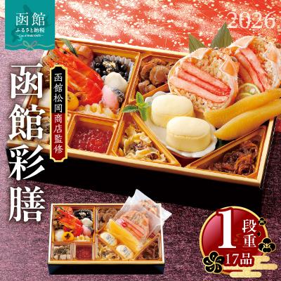 ふるさと納税 函館市 [先行受付]2026 お正月 函館松岡商店監修 函館彩膳 1段重(17品)_HD148-002