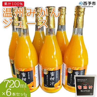ふるさと納税 西予市 果汁100%みかんジュース 720ml×6本セット