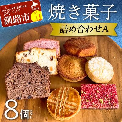 ふるさと納税 釧路市 焼き菓子詰め合わせ(A) 8個セット 洋菓子 スイーツ[6月〜9月発送不可]