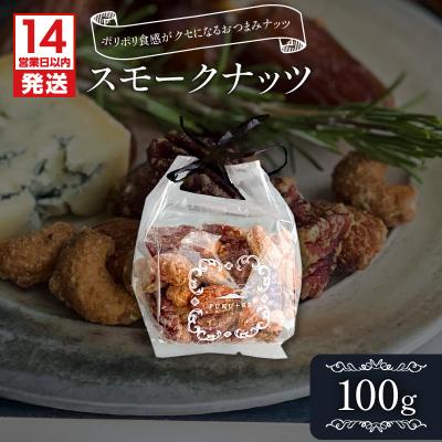 ふるさと納税 鹿児島市 [14営業日以内に発送]スモークナッツ 100g K320-003_01
