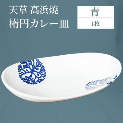 ふるさと納税 天草市 天草 高浜焼 楕円カレー皿 1枚(青)